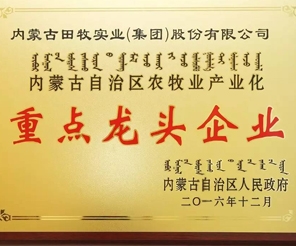 熱烈祝賀田牧集團(tuán)與蒙容肉業(yè)榮膺“內(nèi)蒙古自治區(qū)農(nóng)牧業(yè)產(chǎn)業(yè)化重點(diǎn)龍頭企業(yè)”稱號(hào)！