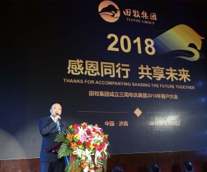 “感恩同行·共享未來”田牧集團三周年慶典暨全國客戶大會隆重召開！