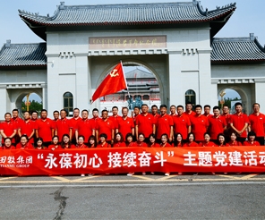 田牧集團(tuán)黨支部“永葆初心 接續(xù)奮斗”主題黨建活動(dòng)圓滿舉行！